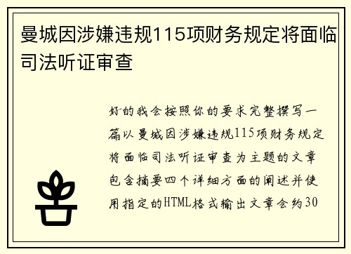 曼城因涉嫌违规115项财务规定将面临司法听证审查 曼城因涉嫌违规115项财务规定将面临司法听证审查