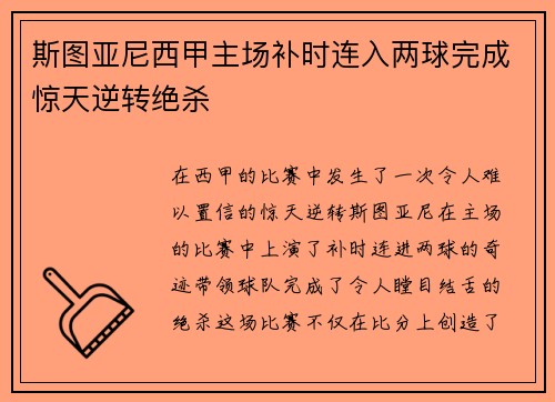 斯图亚尼西甲主场补时连入两球完成惊天逆转绝杀 斯图亚尼西甲主场补时连入两球完成惊天逆转绝杀