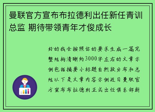 曼联官方宣布布拉德利出任新任青训总监 期待带领青年才俊成长 曼联官方宣布布拉德利出任新任青训总监 期待带领青年才俊成长