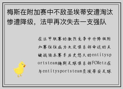 梅斯在附加赛中不敌圣埃蒂安遭淘汰惨遭降级,法甲再次失去一支强队 梅斯在附加赛中不敌圣埃蒂安遭淘汰惨遭降级,法甲再次失去一支强队