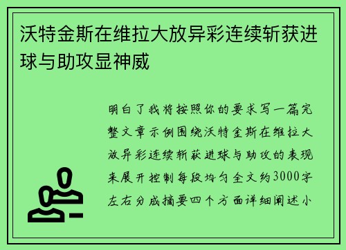 沃特金斯在维拉大放异彩连续斩获进球与助攻显神威 沃特金斯在维拉大放异彩连续斩获进球与助攻显神威