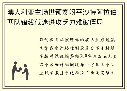 澳大利亚主场世预赛闷平沙特阿拉伯两队锋线低迷进攻乏力难破僵局 澳大利亚主场世预赛闷平沙特阿拉伯两队锋线低迷进攻乏力难破僵局