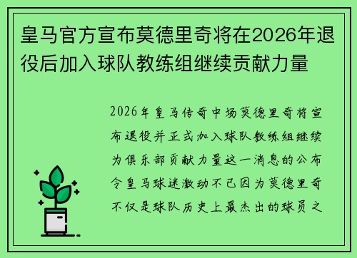 皇马官方宣布莫德里奇将在2026年退役后加入球队教练组继续贡献力量