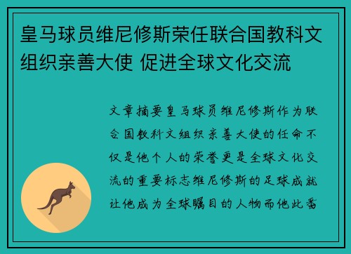 皇马球员维尼修斯荣任联合国教科文组织亲善大使 促进全球文化交流 皇马球员维尼修斯荣任联合国教科文组织亲善大使 促进全球文化交流