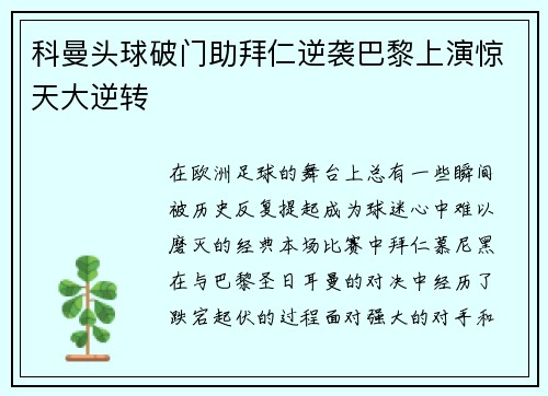 科曼头球破门助拜仁逆袭巴黎上演惊天大逆转 科曼头球破门助拜仁逆袭巴黎上演惊天大逆转