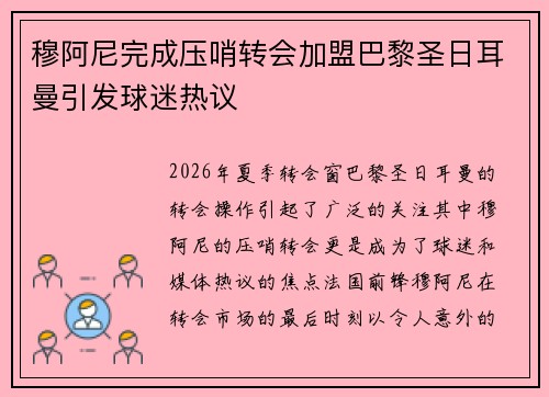 穆阿尼完成压哨转会加盟巴黎圣日耳曼引发球迷热议 穆阿尼完成压哨转会加盟巴黎圣日耳曼引发球迷热议