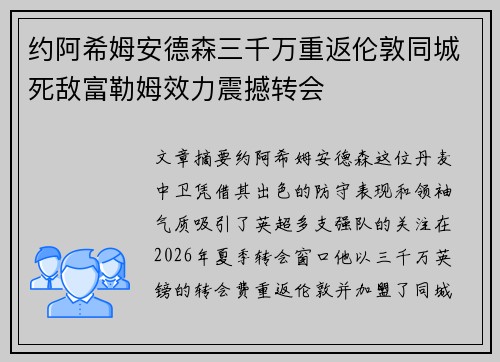 约阿希姆安德森三千万重返伦敦同城死敌富勒姆效力震撼转会 约阿希姆安德森三千万重返伦敦同城死敌富勒姆效力震撼转会