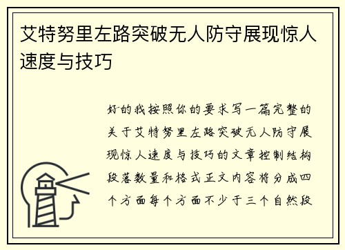 艾特努里左路突破无人防守展现惊人速度与技巧 艾特努里左路突破无人防守展现惊人速度与技巧
