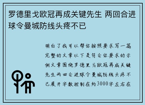 罗德里戈欧冠再成关键先生 两回合进球令曼城防线头疼不已