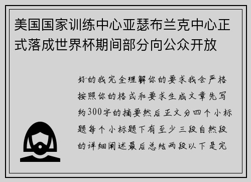 美国国家训练中心亚瑟布兰克中心正式落成世界杯期间部分向公众开放 美国国家训练中心亚瑟布兰克中心正式落成世界杯期间部分向公众开放