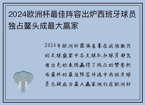 2024欧洲杯最佳阵容出炉西班牙球员独占鳌头成最大赢家 2024欧洲杯最佳阵容出炉西班牙球员独占鳌头成最大赢家