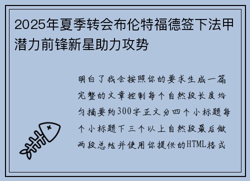 2025年夏季转会布伦特福德签下法甲潜力前锋新星助力攻势 2025年夏季转会布伦特福德签下法甲潜力前锋新星助力攻势