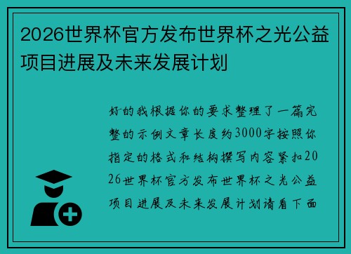 2026世界杯官方发布世界杯之光公益项目进展及未来发展计划 2026世界杯官方发布世界杯之光公益项目进展及未来发展计划