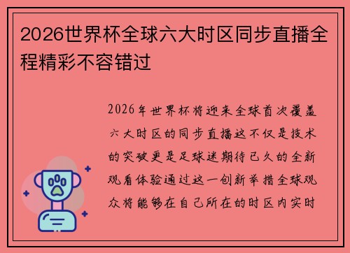 2026世界杯全球六大时区同步直播全程精彩不容错过 2026世界杯全球六大时区同步直播全程精彩不容错过