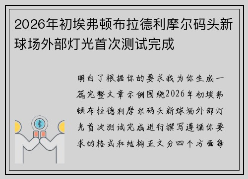 2026年初埃弗顿布拉德利摩尔码头新球场外部灯光首次测试完成 2026年初埃弗顿布拉德利摩尔码头新球场外部灯光首次测试完成