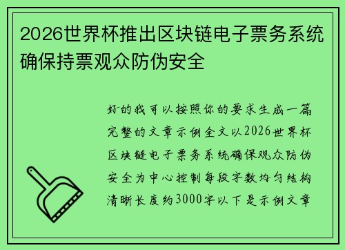 2026世界杯推出区块链电子票务系统确保持票观众防伪安全 2026世界杯推出区块链电子票务系统确保持票观众防伪安全