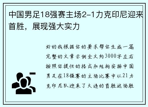 中国男足18强赛主场2-1力克印尼迎来首胜,展现强大实力 中国男足18强赛主场2-1力克印尼迎来首胜,展现强大实力