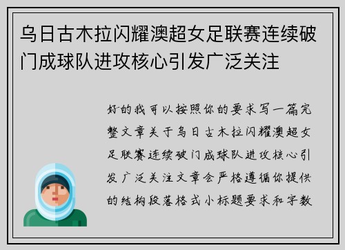 乌日古木拉闪耀澳超女足联赛连续破门成球队进攻核心引发广泛关注 乌日古木拉闪耀澳超女足联赛连续破门成球队进攻核心引发广泛关注
