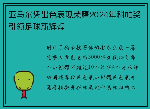 亚马尔凭出色表现荣膺2024年科帕奖引领足球新辉煌