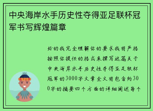 中央海岸水手历史性夺得亚足联杯冠军书写辉煌篇章 中央海岸水手历史性夺得亚足联杯冠军书写辉煌篇章
