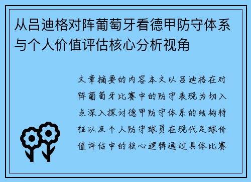 从吕迪格对阵葡萄牙看德甲防守体系与个人价值评估核心分析视角