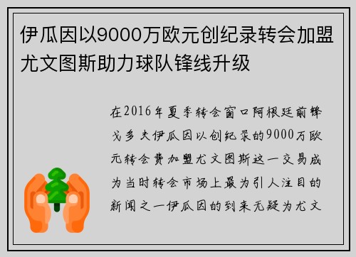 伊瓜因以9000万欧元创纪录转会加盟尤文图斯助力球队锋线升级 伊瓜因以9000万欧元创纪录转会加盟尤文图斯助力球队锋线升级