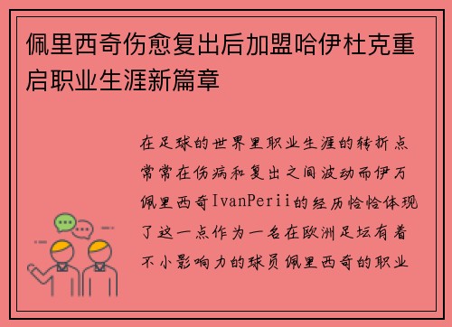佩里西奇伤愈复出后加盟哈伊杜克重启职业生涯新篇章 佩里西奇伤愈复出后加盟哈伊杜克重启职业生涯新篇章