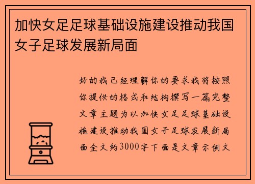 加快女足足球基础设施建设推动我国女子足球发展新局面 加快女足足球基础设施建设推动我国女子足球发展新局面