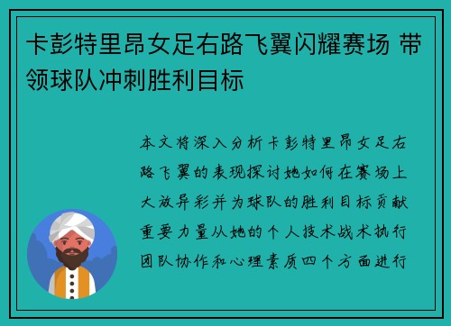 卡彭特里昂女足右路飞翼闪耀赛场 带领球队冲刺胜利目标 卡彭特里昂女足右路飞翼闪耀赛场 带领球队冲刺胜利目标
