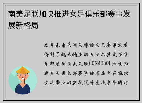 南美足联加快推进女足俱乐部赛事发展新格局