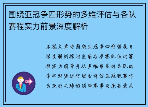 围绕亚冠争四形势的多维评估与各队赛程实力前景深度解析 围绕亚冠争四形势的多维评估与各队赛程实力前景深度解析