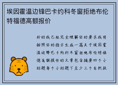 埃因霍温边锋巴卡约科冬窗拒绝布伦特福德高额报价