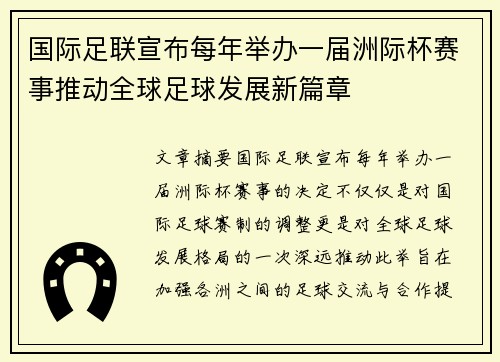 国际足联宣布每年举办一届洲际杯赛事推动全球足球发展新篇章 国际足联宣布每年举办一届洲际杯赛事推动全球足球发展新篇章