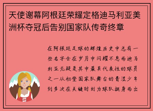 天使谢幕阿根廷荣耀定格迪马利亚美洲杯夺冠后告别国家队传奇终章 天使谢幕阿根廷荣耀定格迪马利亚美洲杯夺冠后告别国家队传奇终章
