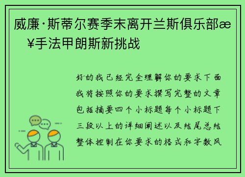 威廉·斯蒂尔赛季末离开兰斯俱乐部接手法甲朗斯新挑战