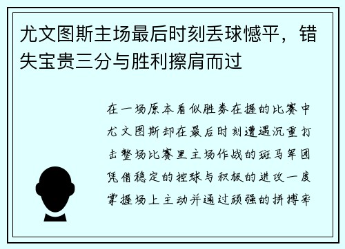 尤文图斯主场最后时刻丢球憾平,错失宝贵三分与胜利擦肩而过 尤文图斯主场最后时刻丢球憾平,错失宝贵三分与胜利擦肩而过