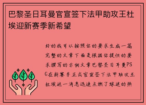巴黎圣日耳曼官宣签下法甲助攻王杜埃迎新赛季新希望 巴黎圣日耳曼官宣签下法甲助攻王杜埃迎新赛季新希望