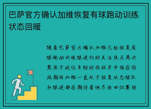 巴萨官方确认加维恢复有球跑动训练状态回暖 巴萨官方确认加维恢复有球跑动训练状态回暖