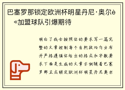 巴塞罗那锁定欧洲杯明星丹尼·奥尔莫加盟球队引爆期待 巴塞罗那锁定欧洲杯明星丹尼·奥尔莫加盟球队引爆期待
