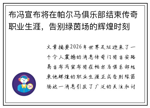布冯宣布将在帕尔马俱乐部结束传奇职业生涯,告别绿茵场的辉煌时刻 布冯宣布将在帕尔马俱乐部结束传奇职业生涯,告别绿茵场的辉煌时刻