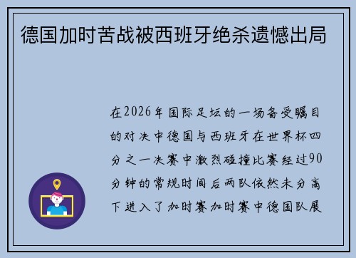 德国加时苦战被西班牙绝杀遗憾出局 德国加时苦战被西班牙绝杀遗憾出局