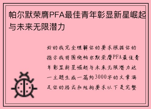 帕尔默荣膺PFA最佳青年彰显新星崛起与未来无限潜力