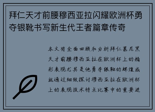 拜仁天才前腰穆西亚拉闪耀欧洲杯勇夺银靴书写新生代王者篇章传奇