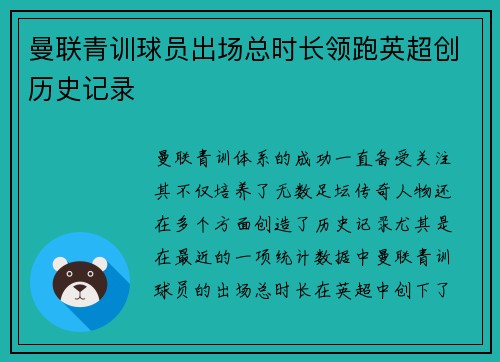 曼联青训球员出场总时长领跑英超创历史记录