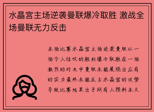 水晶宫主场逆袭曼联爆冷取胜 激战全场曼联无力反击