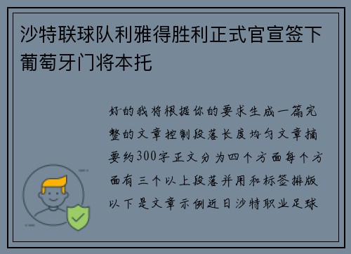 沙特联球队利雅得胜利正式官宣签下葡萄牙门将本托