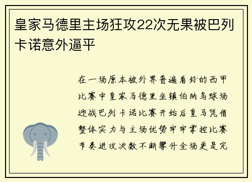 皇家马德里主场狂攻22次无果被巴列卡诺意外逼平