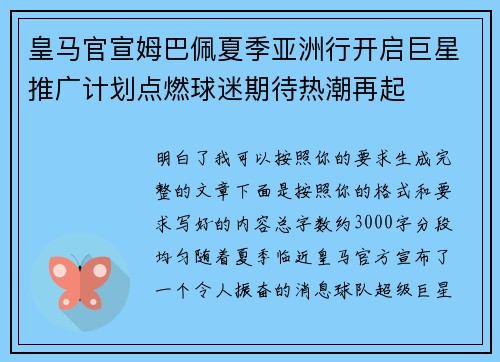 皇马官宣姆巴佩夏季亚洲行开启巨星推广计划点燃球迷期待热潮再起
