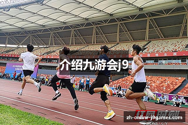 介绍九游会j9